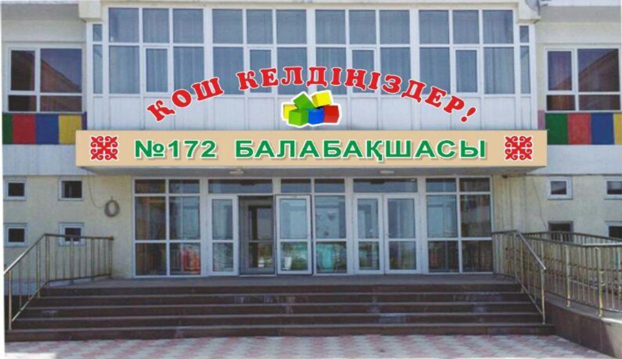 №172 Балабақшасы