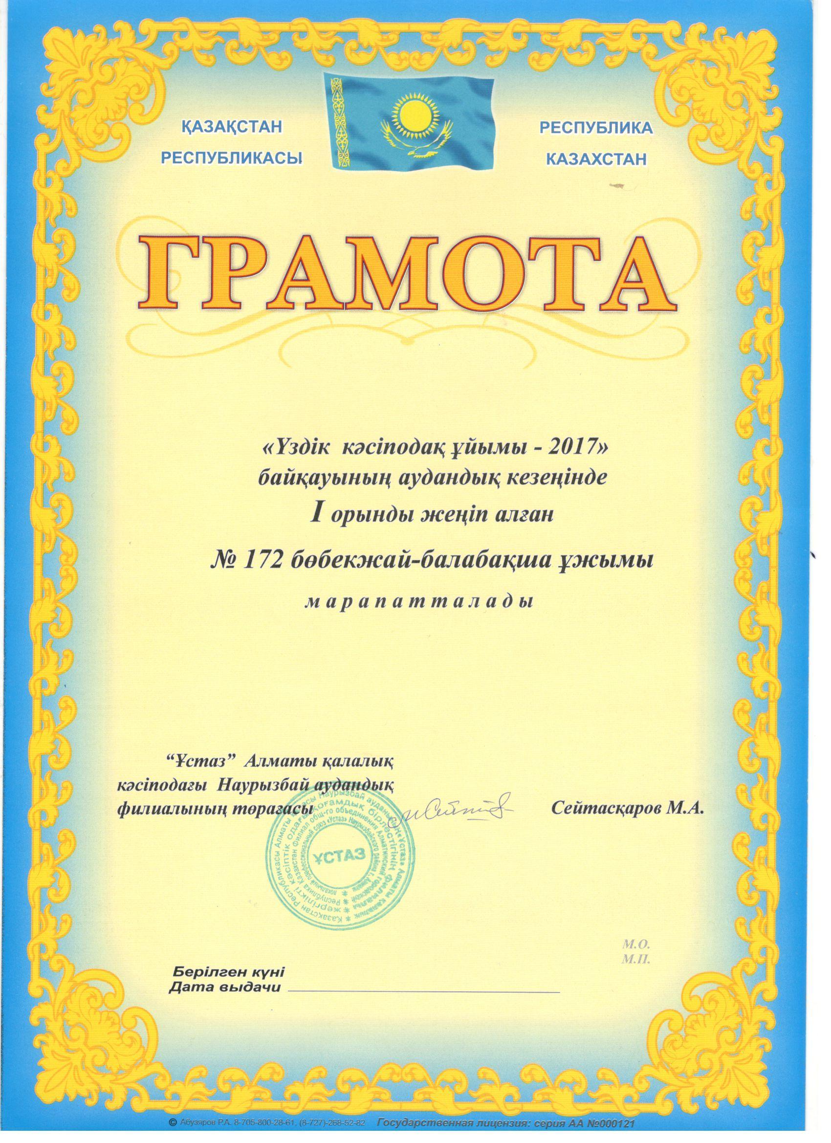 Балабақша жетістіктері грамоталар