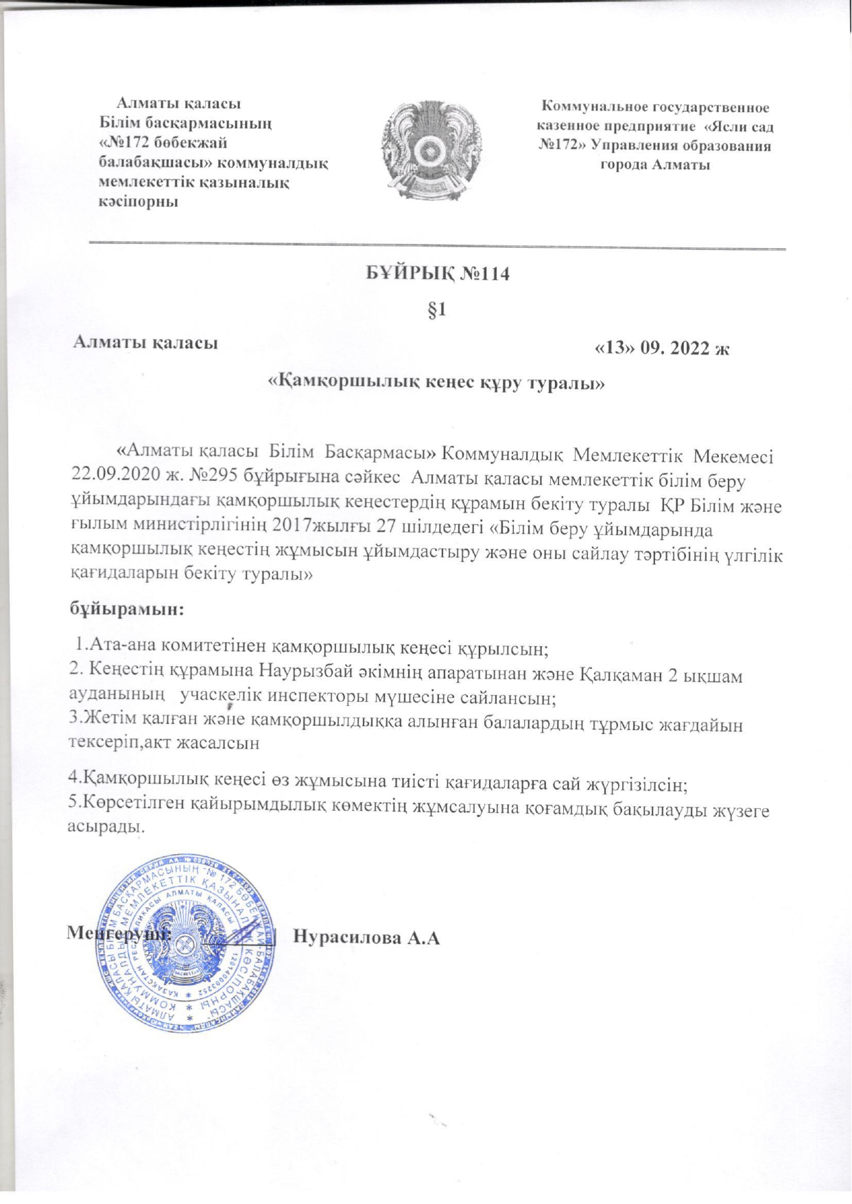 Қамқоршылық кеңес бұйрық