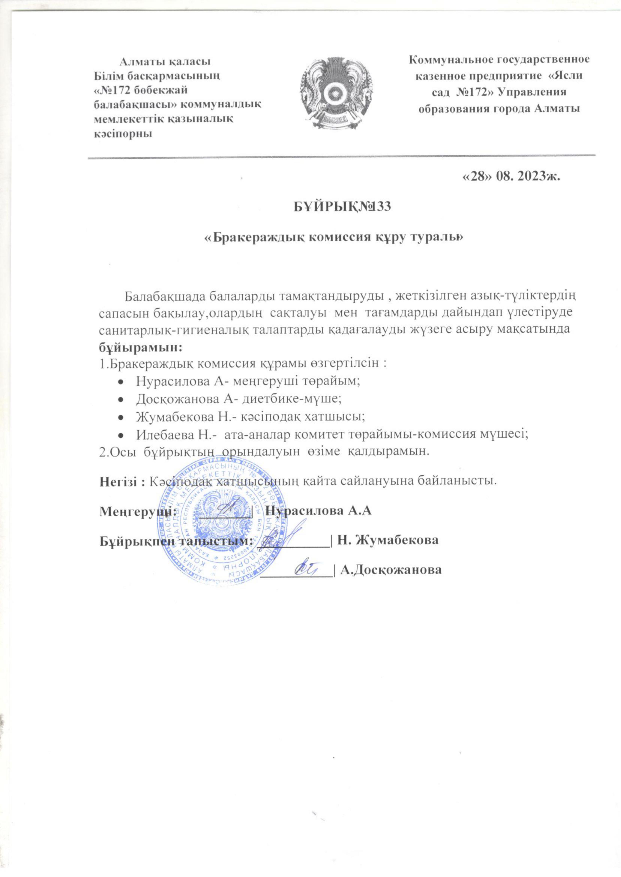 Бракераждық комиссия құру туралы